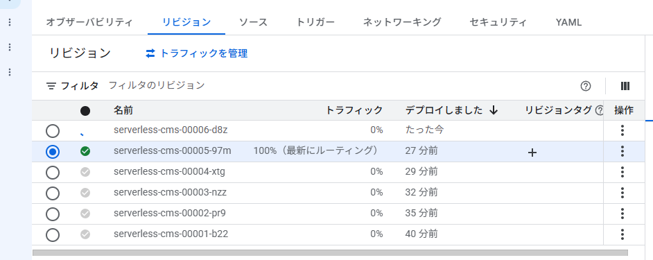 Cloud Run --no-traffic デプロイ直後のリビジョン管理画面 (新リビジョン0%維持)