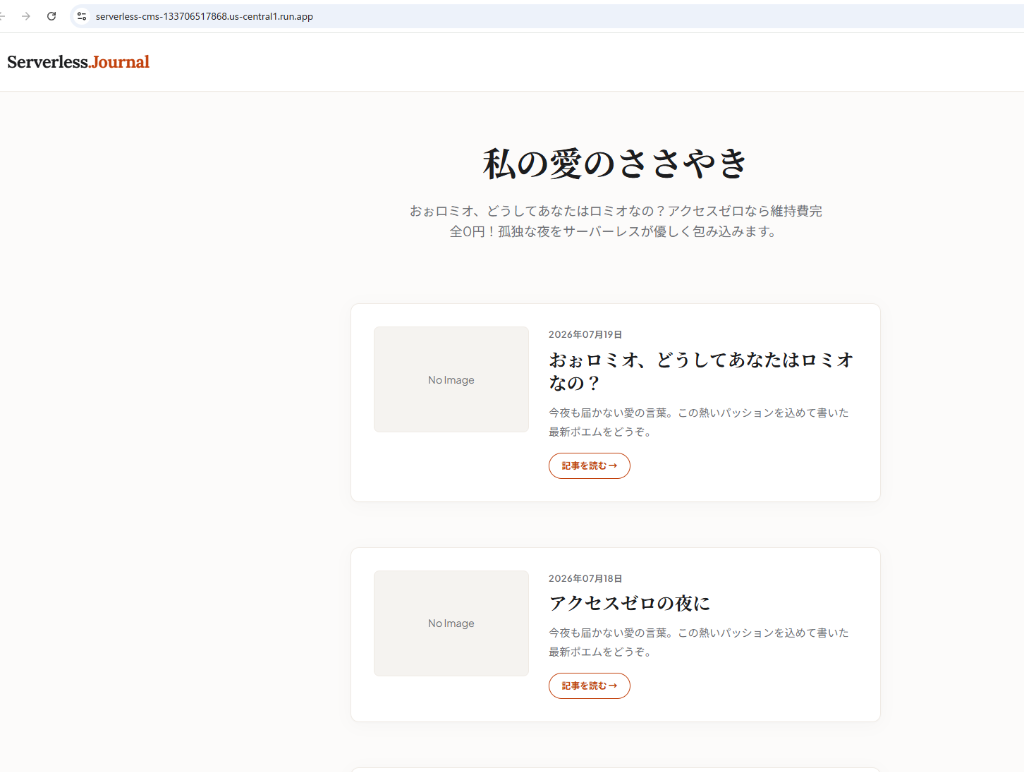Cloud Runへデプロイ完了後のServerless Journal本番画面