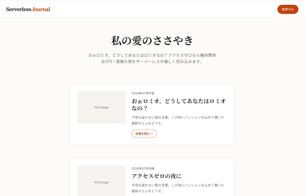 自作ブログ「Serverless Journal」のトップ画面