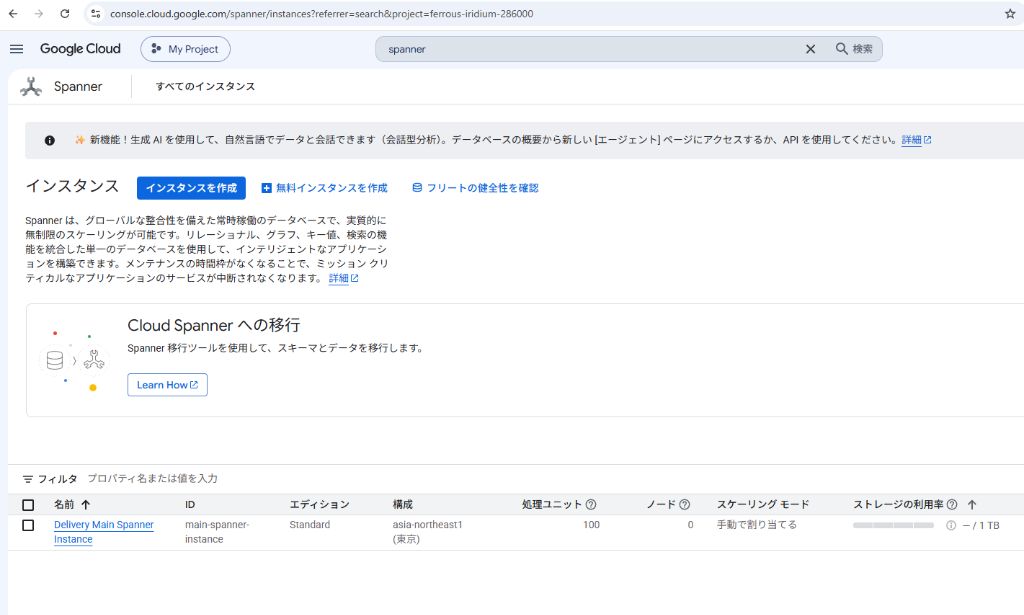 Google Cloud コンソールにおける Cloud Spanner 処理ユニット 100 PU (東京リージョン) 作成完了画面